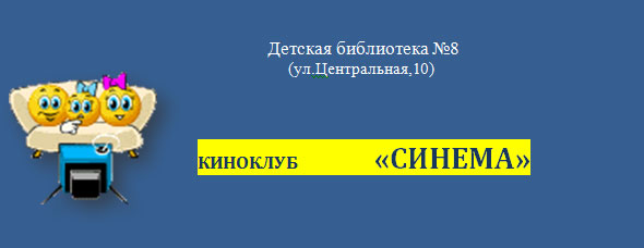 клуб Синема