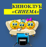 клуб СИНЕМА