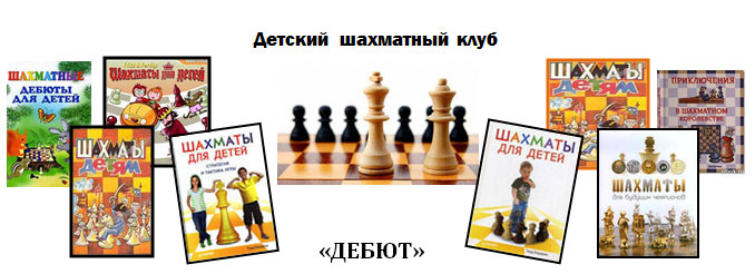 Шахматный клуб ДЕБЮТ