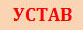 устав