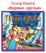 театр книги Верные Друзья