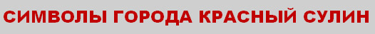 символы города