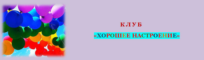 К Л У Б  Хорошее настроение