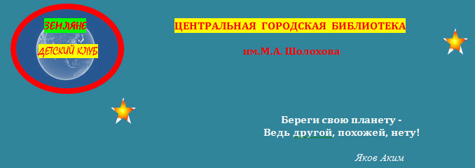детский клуб Земляне