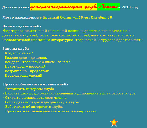 Дата создания детского экологического  клуба «Земляне»: 2010 год